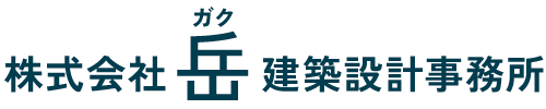 株式会社岳建築設計事務所